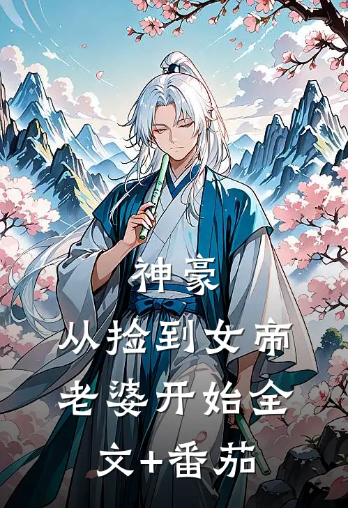 神豪，从捡到女帝老婆开始全文+番茄