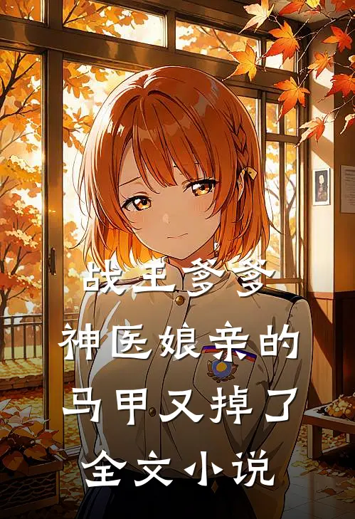 战王爹爹,神医娘亲的马甲又掉了全文阅读