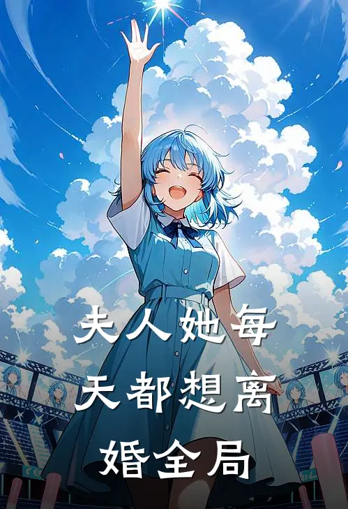 夫人她每天都想离婚全局阅读