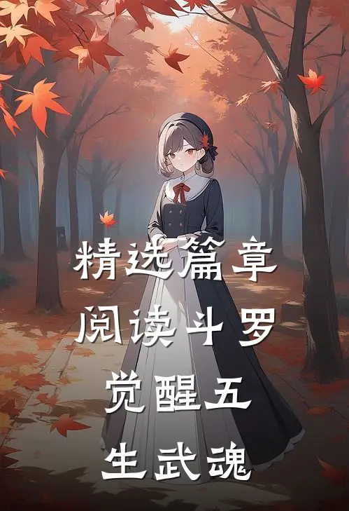 精选篇章阅读斗罗觉醒五生武魂