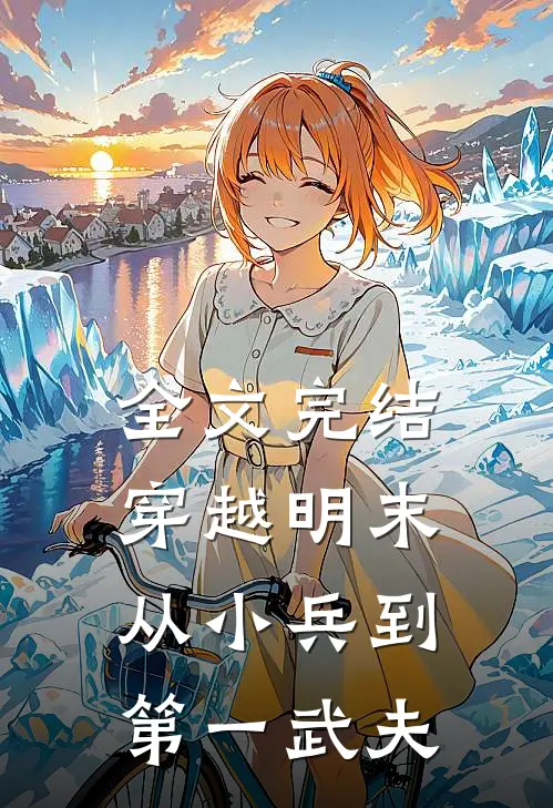全文完结穿越明末从小兵到第一武夫免费阅读