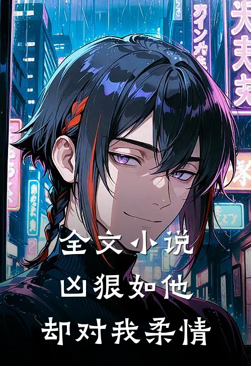 全文凶狠如他,却对我柔情淡然