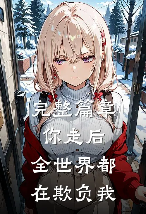 完整篇章你走后,全世界都在欺负我的