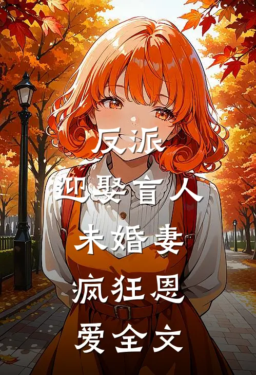反派迎娶盲人未婚妻,疯狂恩爱全文在线阅读