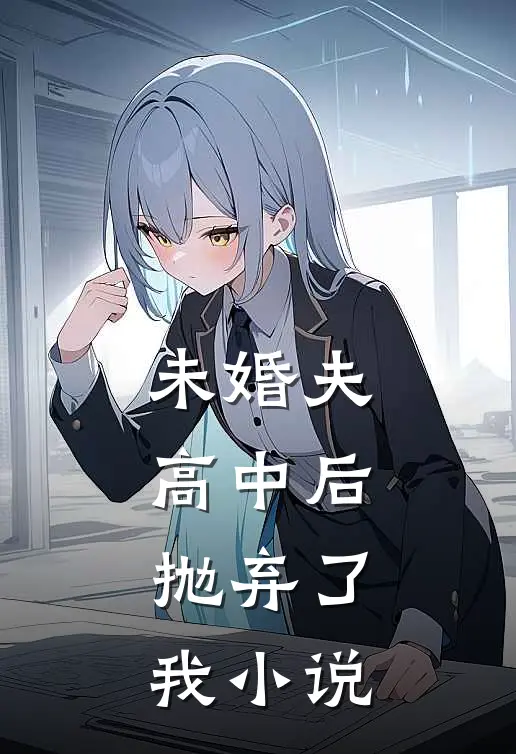 未婚夫高中后,抛弃了我在线阅读