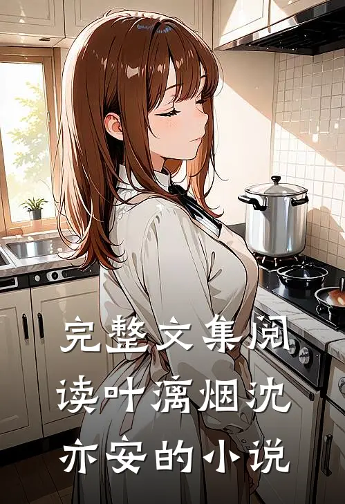 完整文集阅读叶漓烟沈亦安的叫