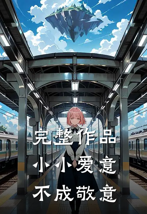 完整作品小小爱意,不成敬意的原因