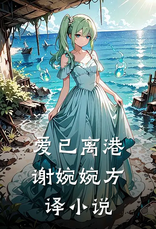 爱已离港谢婉婉方译小说