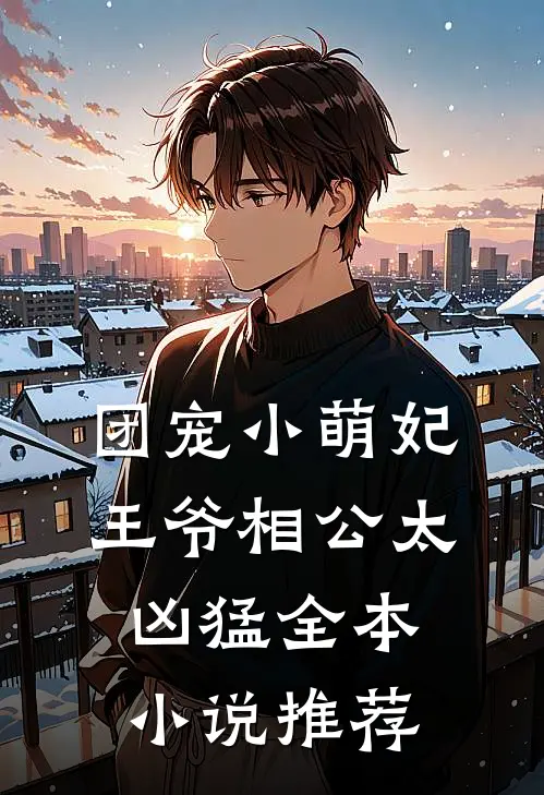 团宠小萌妃王爷相公太凶猛全本推荐免费阅读