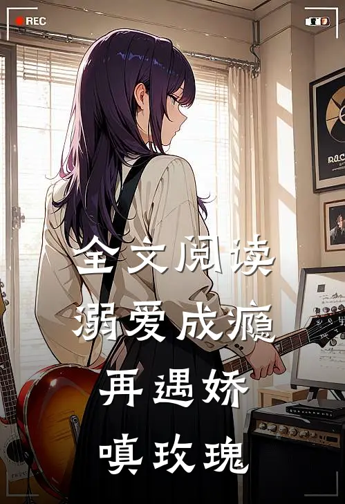 全文阅读溺爱成瘾：再遇娇嗔玫瑰