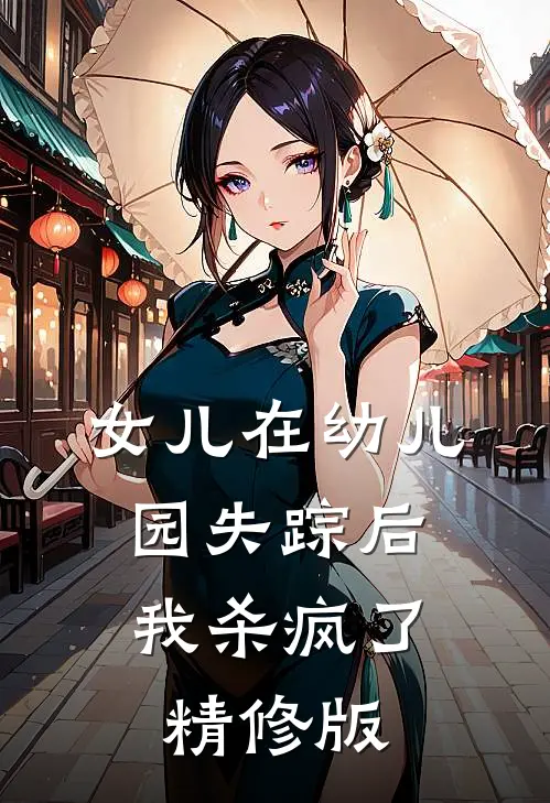 女儿在幼儿园失踪后,我杀疯了精修版