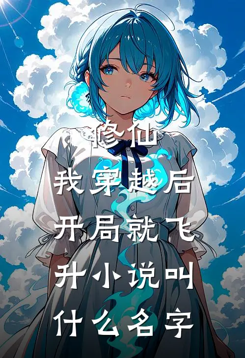 修仙我穿越后开局就飞升叫名字啊