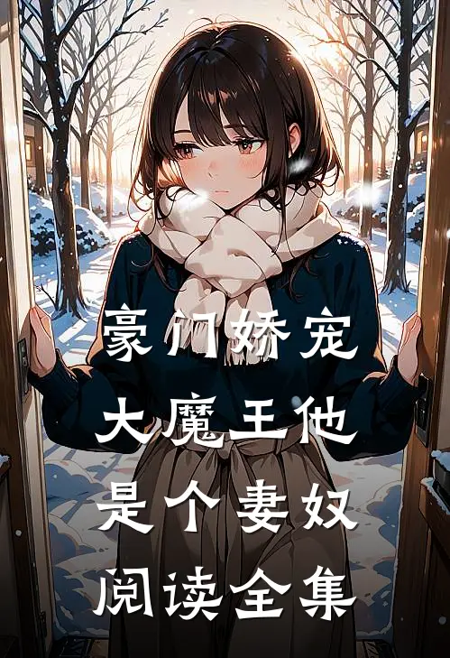 豪门娇宠大魔王他是个妻奴阅读全集免费
