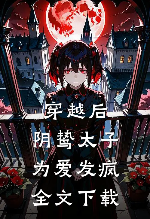 穿越后,阴鸷太子为爱发疯全文免费