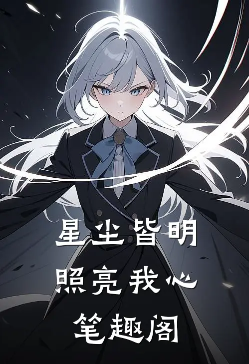 星尘皆明,照亮我心笔趣阁在线阅读