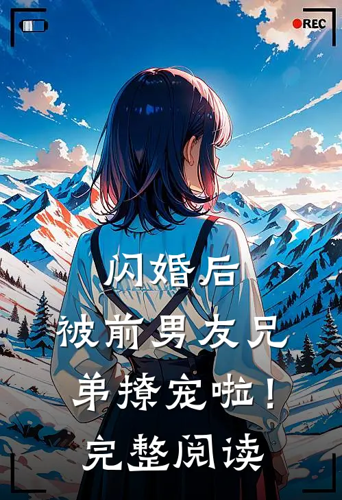 闪婚后,被前男友兄弟撩宠啦!完整阅读全文