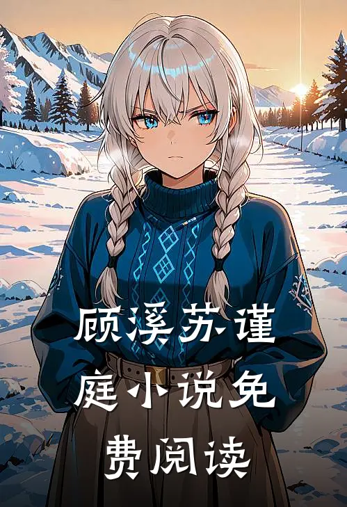 顾溪苏谨庭小说免费阅读