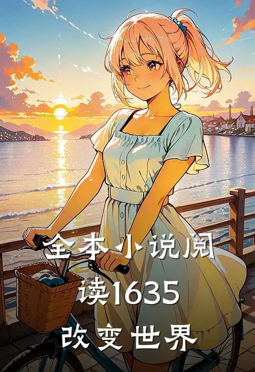 全本阅读1635改变世界的
