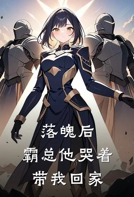 落魄后,霸总他哭着带我回家