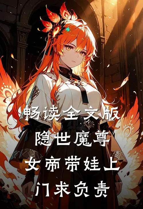 畅读全文版隐世魔尊，女帝带娃上门求负责