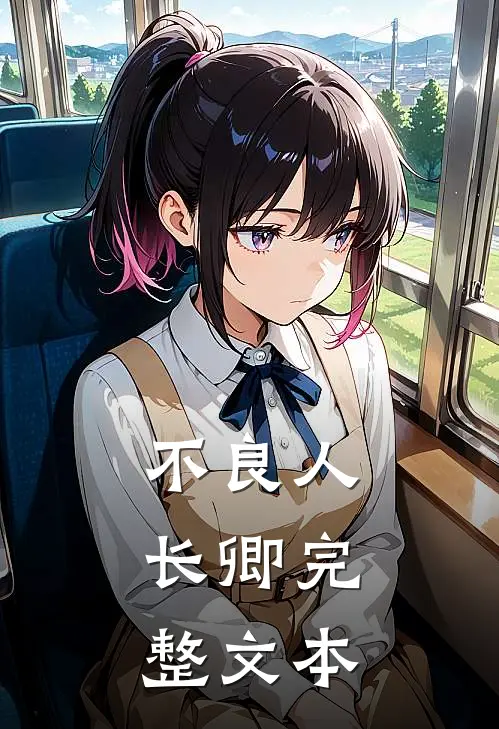 不良人长卿完整文本在线阅读