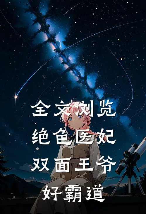 全文浏览绝色医妃双面王爷好霸道