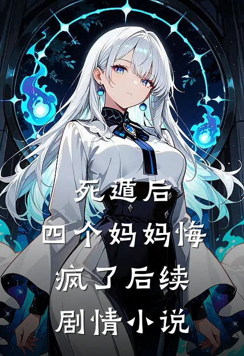死遁后,四个妈妈悔疯了后续剧情在线阅读
