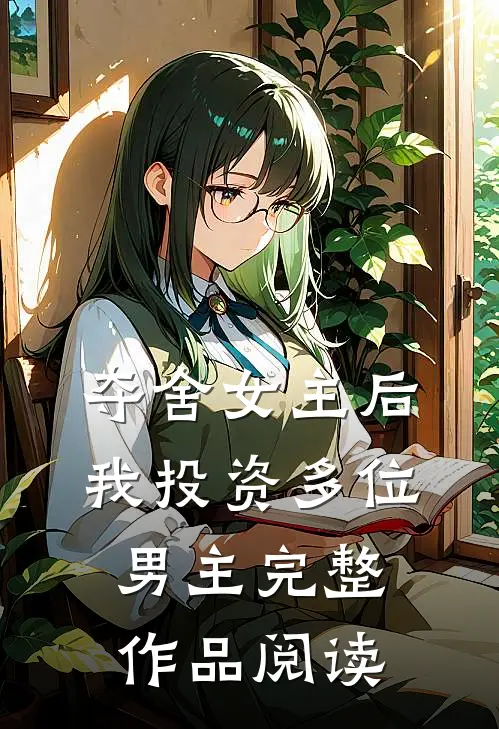 夺舍女主后,我投资多位男主完整作品阅读