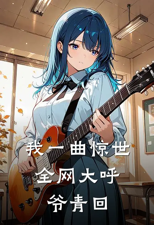 我一曲惊世,全网大呼爷青回免费阅读
