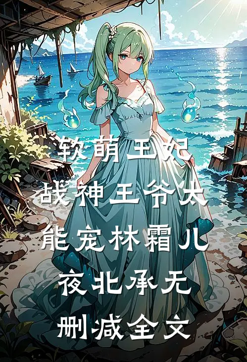 软萌王妃：战神王爷太能宠林霜儿夜北承无删减全文
