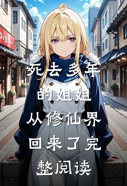 死去多年的姐姐,从修仙界回来了完整阅读全文