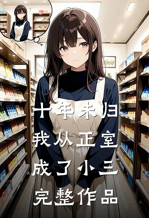 十年未归,我从正室成了小三完整作品在线观看