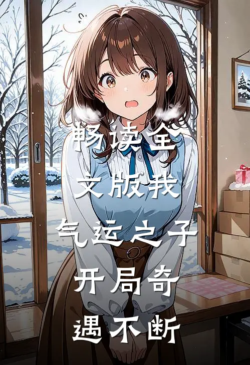 畅读全文版我,气运之子,开局奇遇不断的