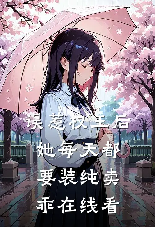 误惹权王后，她每天都要装纯卖乖在线看