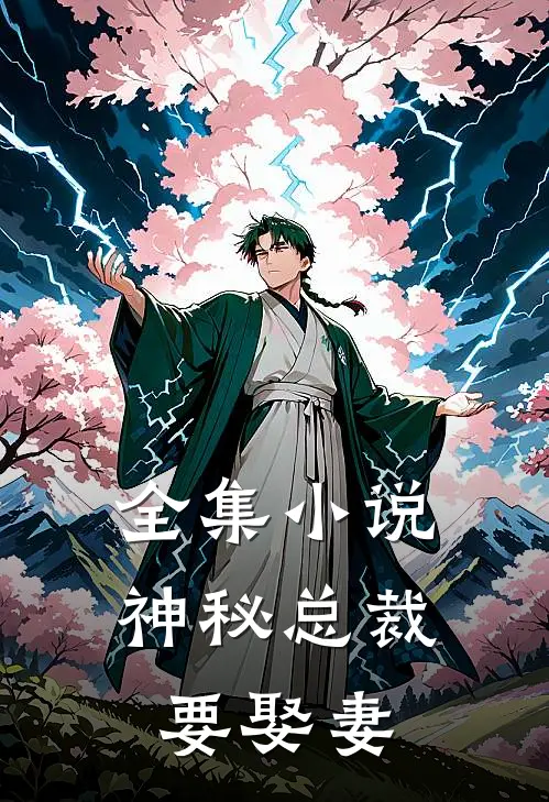 全集小说神秘总裁要娶妻