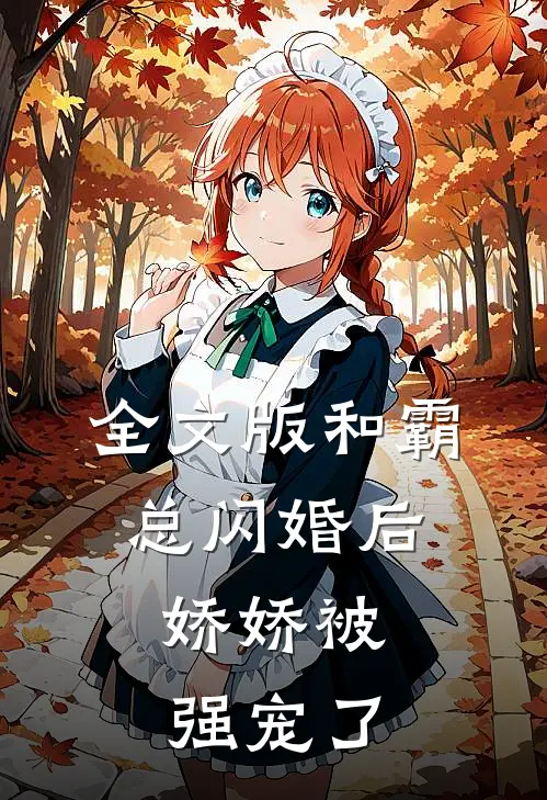 全文版和霸总闪婚后，娇娇被强宠了
