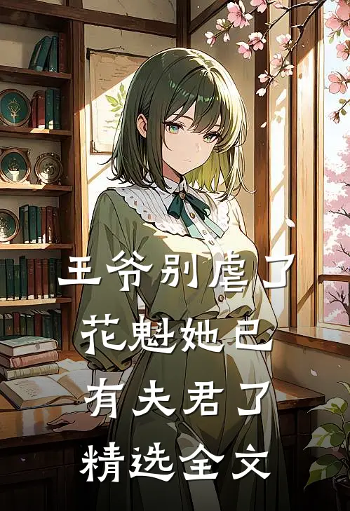 王爷别虐了,花魁她已有夫君了精选全文免费