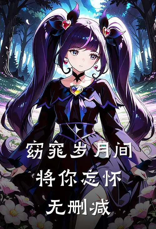 窈窕岁月间，将你忘怀无删减