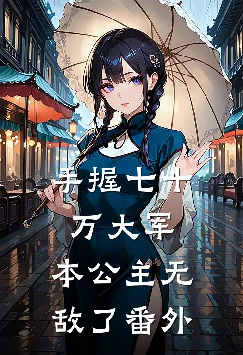 手握七十万大军,本公主无敌了番外