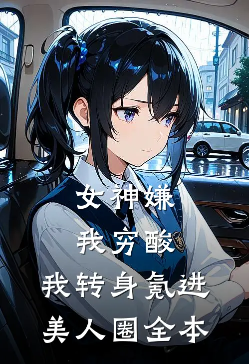 女神嫌我穷酸,我转身氪进美人圈全本阅读