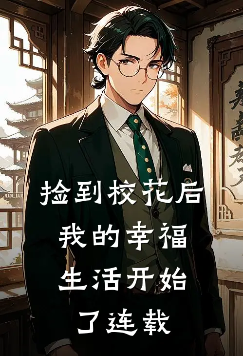 捡到校花后,我的幸福生活开始了连载第几章