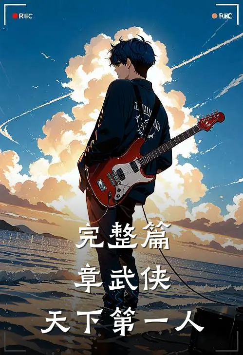完整篇章武侠天下第一人