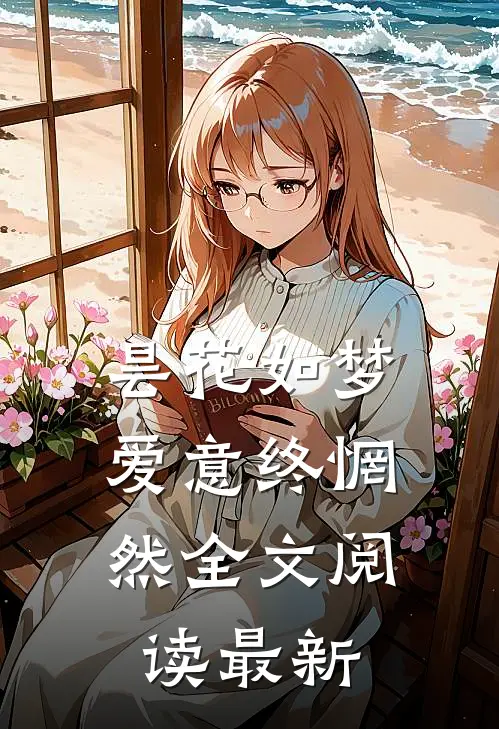 昙花如梦,爱意终惘然全文阅读最新