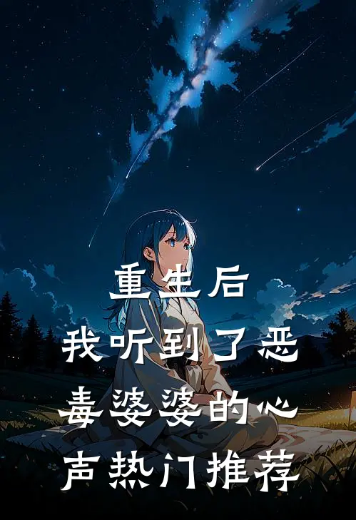 重生后,我听到了恶毒婆婆的心声热门推荐文