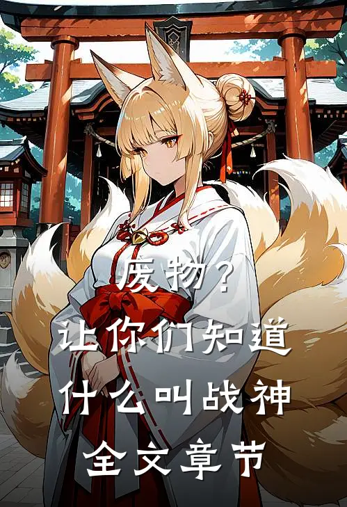 废物?让你们知道叫战神全文章节免费阅读