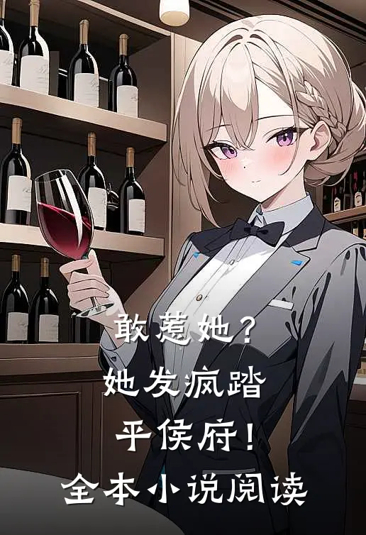 敢惹她?她发疯踏平侯府!全本阅读免费