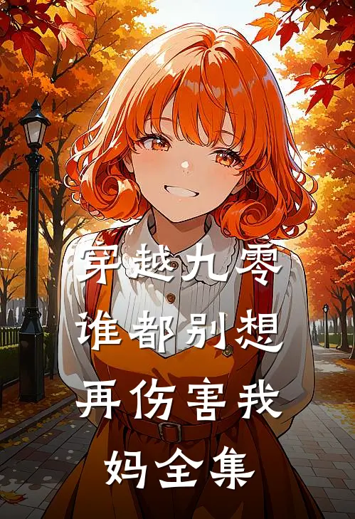 穿越九零,谁都别想再伤害我妈全集免费观看