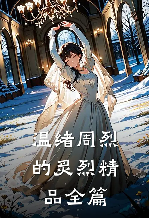 温绪周烈的炙烈精品全篇