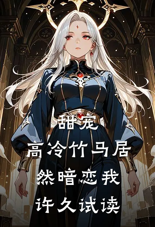 甜宠高冷竹马居然暗恋我许久试读