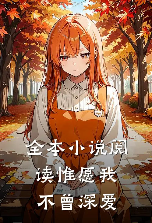 全本小说阅读惟愿我不曾深爱